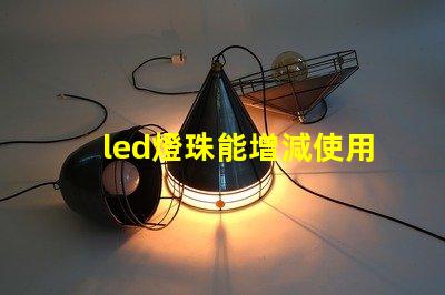 led燈珠能增減使用嗎