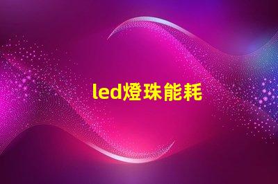 led燈珠能耗