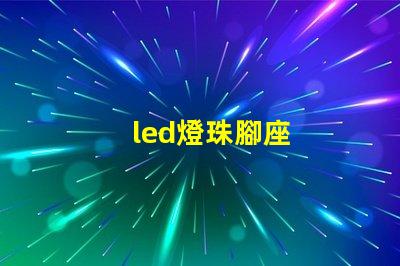 led燈珠腳座