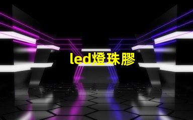 led燈珠膠
