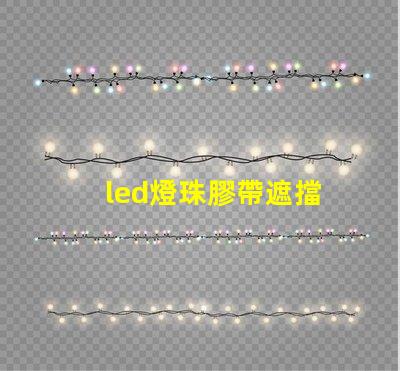 led燈珠膠帶遮擋