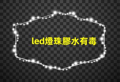 led燈珠膠水有毒