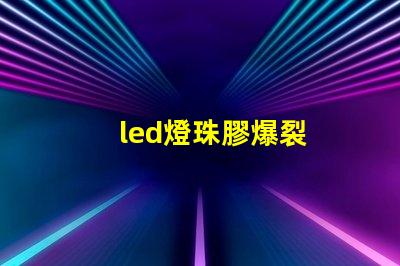 led燈珠膠爆裂
