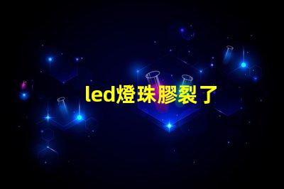 led燈珠膠裂了