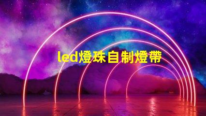 led燈珠自制燈帶