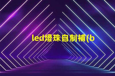 led燈珠自制補(bǔ)光燈