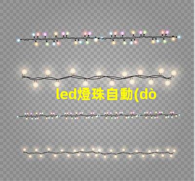 led燈珠自動(dòng)焊接