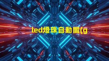 led燈珠自動關(guān)