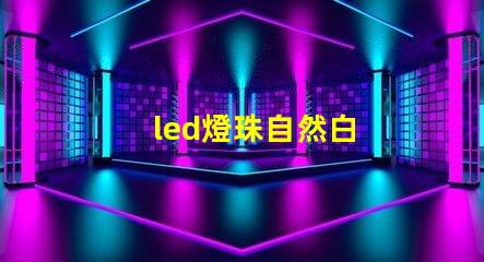 led燈珠自然白