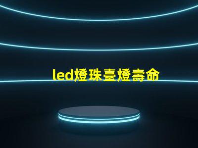 led燈珠臺燈壽命