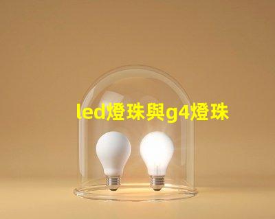 led燈珠與g4燈珠有什么區別？