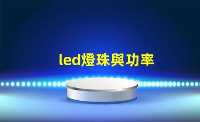 led燈珠與功率