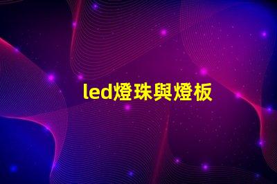 led燈珠與燈板