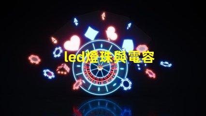 led燈珠與電容