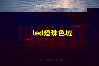led燈珠色域