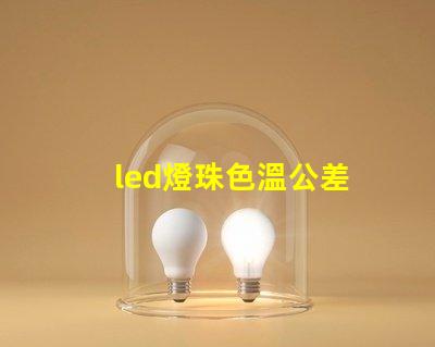led燈珠色溫公差