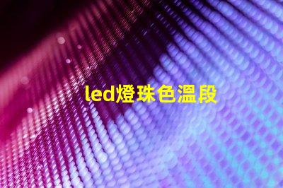 led燈珠色溫段