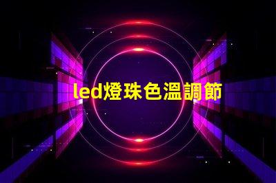 led燈珠色溫調節