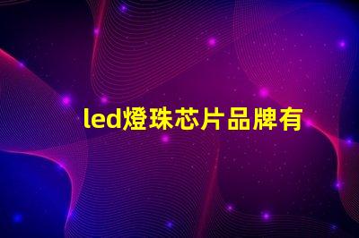 led燈珠芯片品牌有哪些