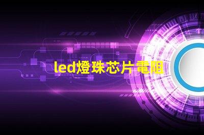 led燈珠芯片電阻