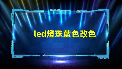 led燈珠藍色改色