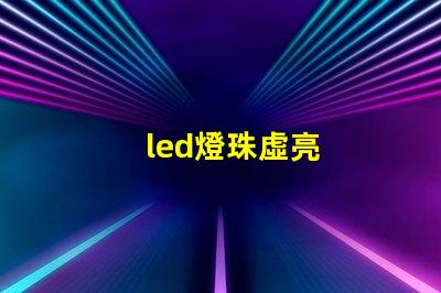 led燈珠虛亮
