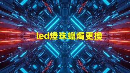 led燈珠蠟燭更換