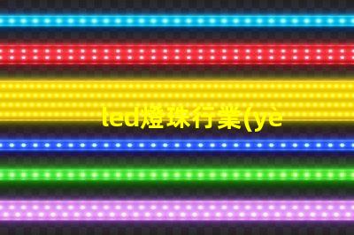 led燈珠行業(yè)老大