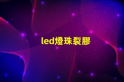 led燈珠裂膠