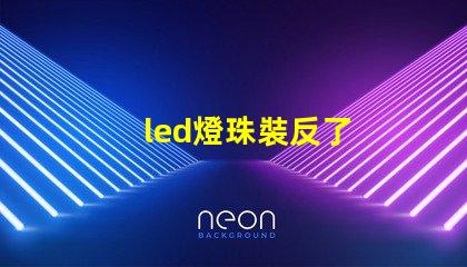led燈珠裝反了