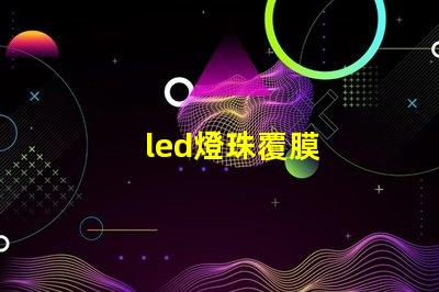 led燈珠覆膜
