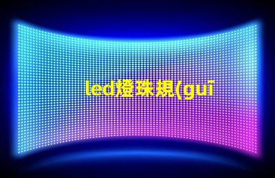 led燈珠規(guī)格3030
