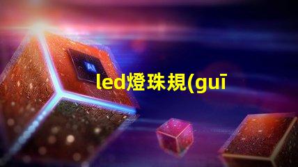 led燈珠規(guī)格7030
