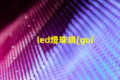 led燈珠規(guī)格分析