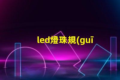 led燈珠規(guī)格圖解