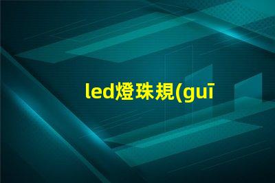 led燈珠規(guī)格尺寸