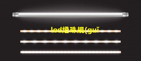 led燈珠規(guī)格計算