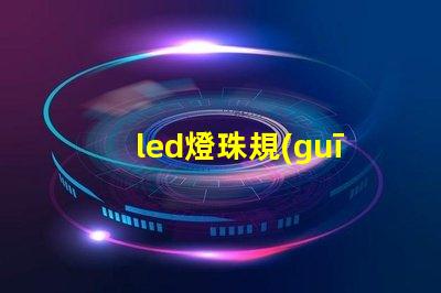 led燈珠規(guī)格說明書？