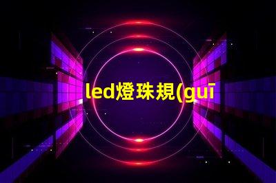 led燈珠規(guī)格通用嗎