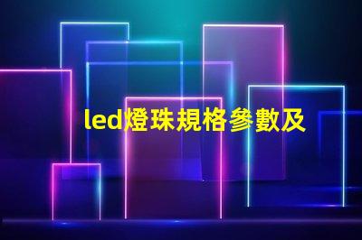 led燈珠規格參數及原理