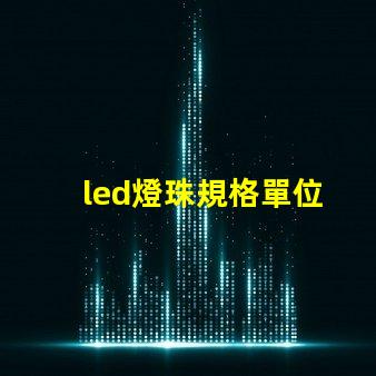 led燈珠規格單位