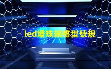 led燈珠規格型號規則