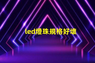 led燈珠規格好壞