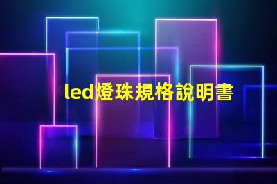 led燈珠規格說明書？