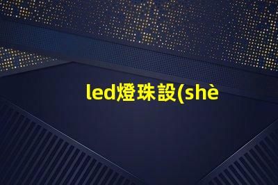 led燈珠設(shè)計參數(shù)