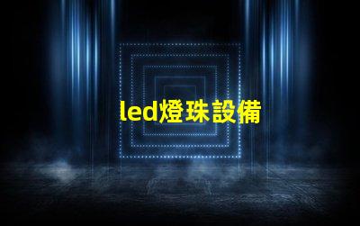 led燈珠設備
