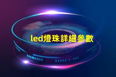 led燈珠詳細參數