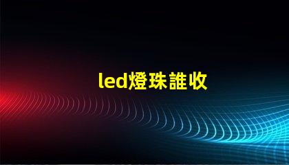 led燈珠誰收