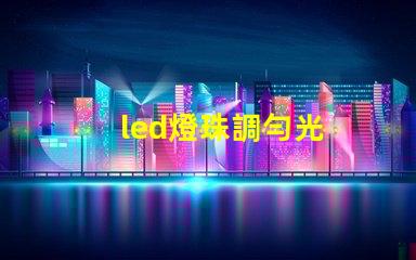 led燈珠調勻光