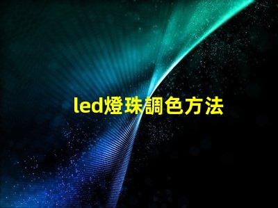 led燈珠調色方法